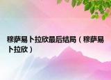 穆薩易卜拉欣最后結(jié)局（穆薩易卜拉欣）