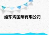 維珍妮國(guó)際有限公司