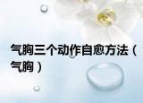 氣胸三個(gè)動(dòng)作自愈方法（氣胸）