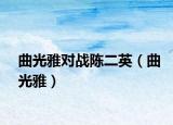 曲光雅對戰(zhàn)陳二英（曲光雅）