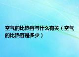 空氣的比熱容與什么有關(guān)（空氣的比熱容是多少）