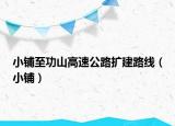 小鋪至功山高速公路擴建路線（小鋪）