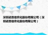 深圳諾普信農(nóng)化股份有限公司（深圳諾普信農(nóng)化股份有限公司）