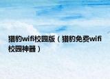 獵豹wifi校園版（獵豹免費wifi校園神器）