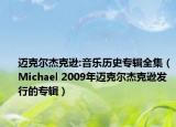 邁克爾杰克遜:音樂歷史專輯全集（Michael 2009年邁克爾杰克遜發(fā)行的專輯）