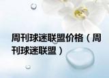 周刊球迷聯(lián)盟價格（周刊球迷聯(lián)盟）