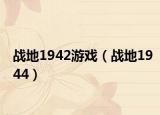戰(zhàn)地1942游戲（戰(zhàn)地1944）