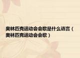 奧林匹克運(yùn)動(dòng)會(huì)會(huì)歌是什么語(yǔ)言（奧林匹克運(yùn)動(dòng)會(huì)會(huì)歌）