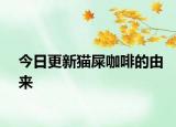 今日更新貓屎咖啡的由來
