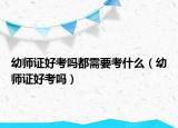 幼師證好考嗎都需要考什么（幼師證好考嗎）