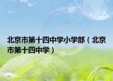 北京市第十四中學小學部（北京市第十四中學）