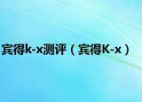 賓得k-x測(cè)評(píng)（賓得K-x）