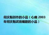 何慶魁創(chuàng)作的小品（心病 2003年何慶魁武揚(yáng)編劇的小品）