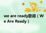 we are ready歌詞（We Are Ready）