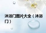 沐浴門圖片大全（沐浴門）