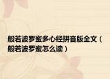 般若波羅蜜多心經(jīng)拼音版全文（般若波羅蜜怎么讀）