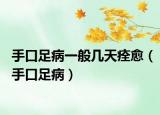 手口足病一般幾天痊愈（手口足?。? /></span></a>
                        <h2><a href=