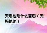 天塌地陷什么意思（天塌地陷）