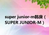 super junior-m韓庚（SUPER JUNIOR-M）