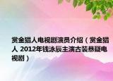 賞金獵人電視劇演員介紹（賞金獵人 2012年錢(qián)泳辰主演古裝懸疑電視?。? /></span></a>
                        <h2><a href=