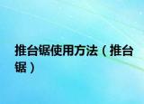 推臺鋸使用方法（推臺鋸）