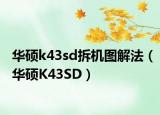 華碩k43sd拆機(jī)圖解法（華碩K43SD）