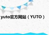 yuto官方網站（YUTO）