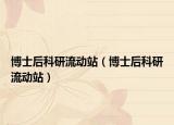 博士后科研流動站（博士后科研流動站）