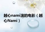 越心nami演的電影（越心Nami）