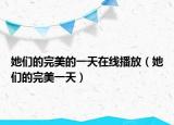 她們的完美的一天在線播放（她們的完美一天）