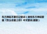 東方神起不要忘記歌詞（誰有東方神起歌曲《怎么會愛上你》中文歌詞.謝謝）