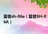 夏普sh-06a（夏普SH-06A）