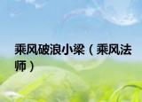 乘風(fēng)破浪小梁（乘風(fēng)法師）