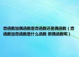 奇函數(shù)加偶函數(shù)是奇函數(shù)還是偶函數(shù)（奇函數(shù)加奇函數(shù)是什么函數(shù) 那偶函數(shù)呢）