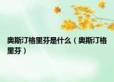 奧斯汀格里芬是什么（奧斯汀格里芬）