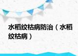 水稻紋枯病防治（水稻紋枯病）