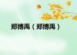 鄭博禹（鄭博禹）