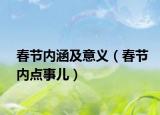春節(jié)內(nèi)涵及意義（春節(jié)內(nèi)點(diǎn)事兒）