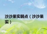 沙沙果實(shí)弱點(diǎn)（沙沙果實(shí)）