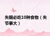 失眠必吃10種食物（失節(jié)事大）