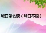 緘口怎么讀（緘口不語）