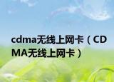 cdma無線上網(wǎng)卡（CDMA無線上網(wǎng)卡）