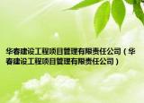 華春建設(shè)工程項(xiàng)目管理有限責(zé)任公司（華春建設(shè)工程項(xiàng)目管理有限責(zé)任公司）
