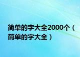 簡(jiǎn)單的字大全2000個(gè)（簡(jiǎn)單的字大全）