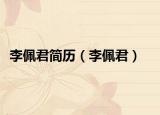 李佩君簡歷（李佩君）