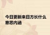 今日更新來日方長什么意思內(nèi)涵