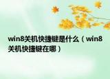 win8關(guān)機快捷鍵是什么（win8關(guān)機快捷鍵在哪）