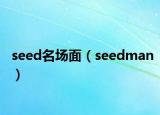 seed名場面（seedman）