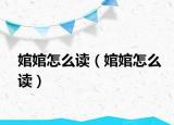 婠婠怎么讀（婠婠怎么讀）