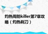 灼熱周防killer第7章攻略（灼熱剃刀）